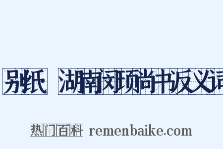 别纸·湖南闵顼尚书反义词是什么意思的图片